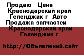 Продаю › Цена ­ 1 000 - Краснодарский край, Геленджик г. Авто » Продажа запчастей   . Краснодарский край,Геленджик г.